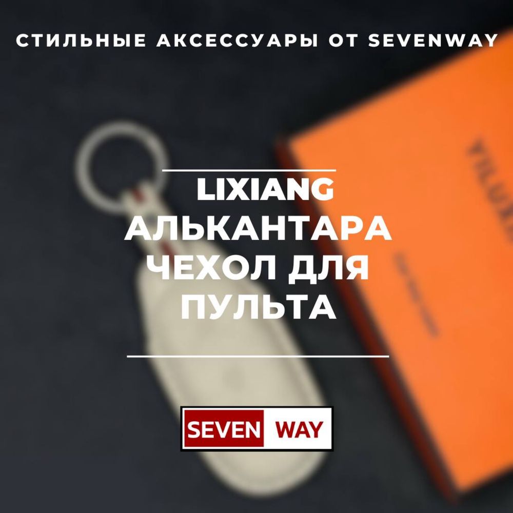 Алькантара пульт чехол для Lixiang/LI от  «Sevenway»