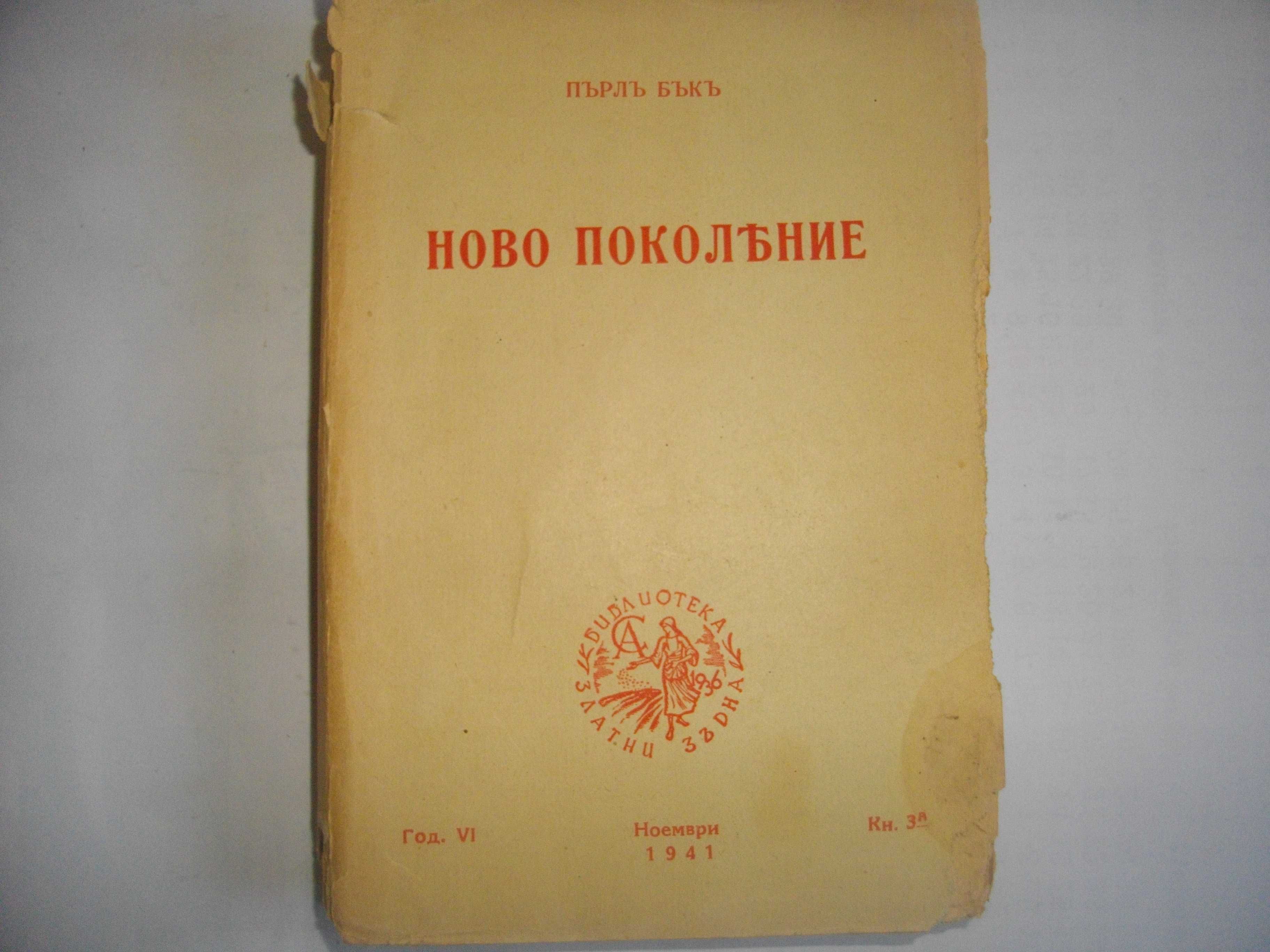 1943г-"Погребална песен"-Клод Фарен-Роман/1941г-"Ново поколение"-Бърк