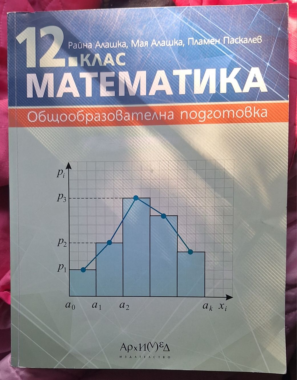 Учебник по математика за 12 клас – Архимед, Алашка