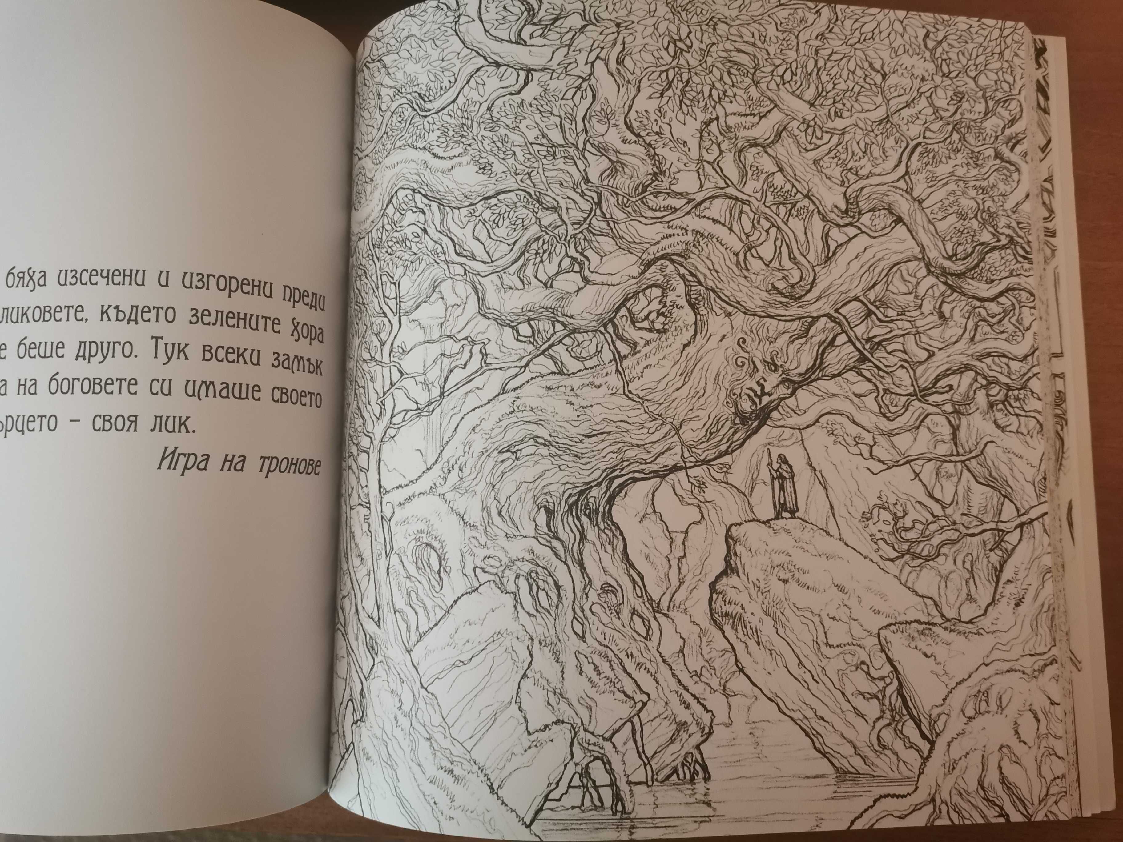 Игра на тронове: Рисувателна книга