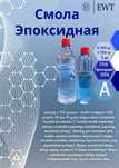 Эпоксидная смола с отвердителем 1 кг