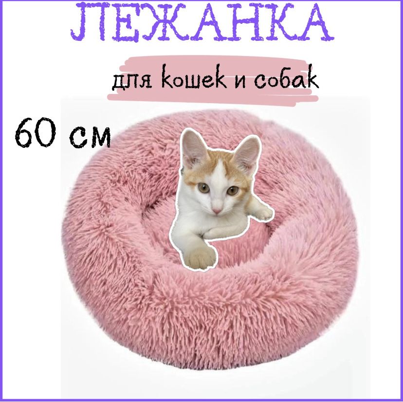 Лежанка для кошек и собак 60 см