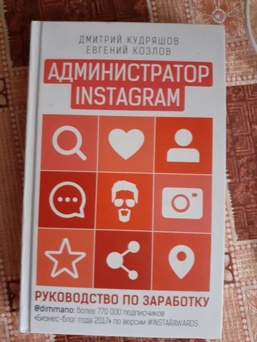 Продам самоучитель по работе в инстаграм