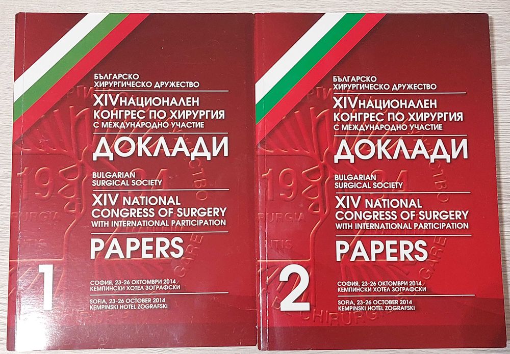 Доклади от XIV конгрес по хирургия, 
т. 1 & 2