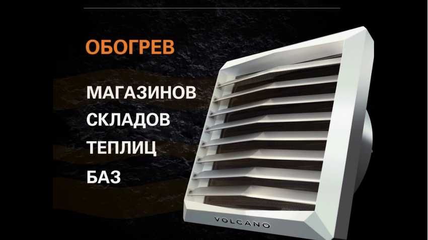 Тепловентилятор VOLCANO (малозатратный обогрев больших помещений)
