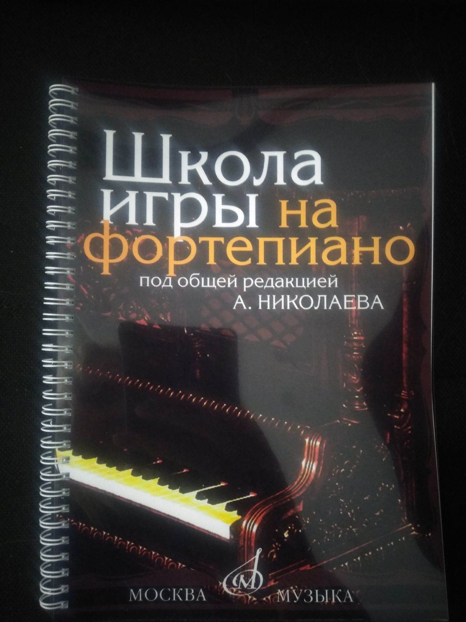 Школа игры на фортепиано Николаева