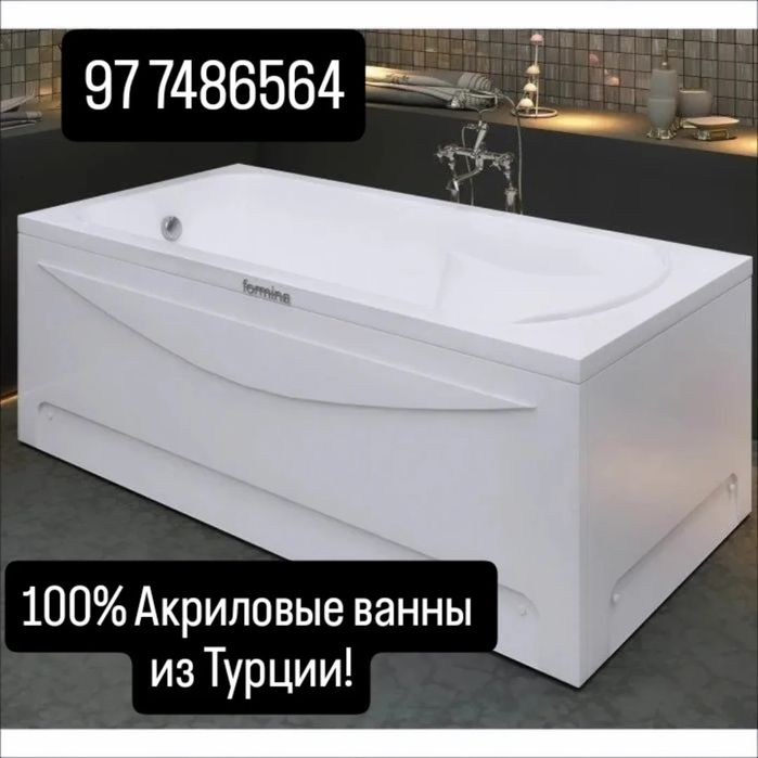 Ванны  Акриловые из ТУРЦИИ! Бренд:FORMINA Banyo.Комплект Ножки,панель.