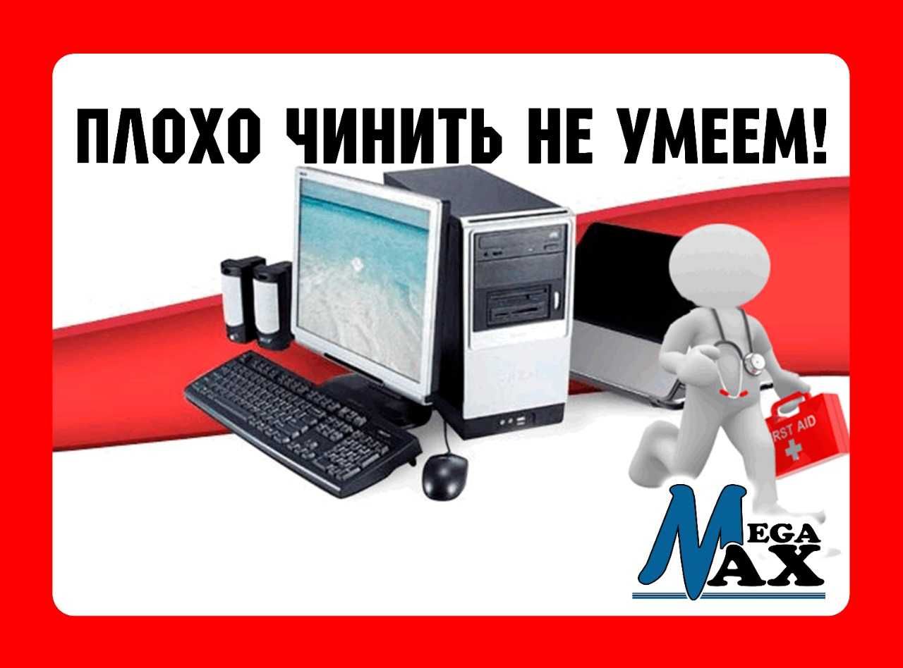 Вызов программиста на дом от сервис-центра "Мегамакс"