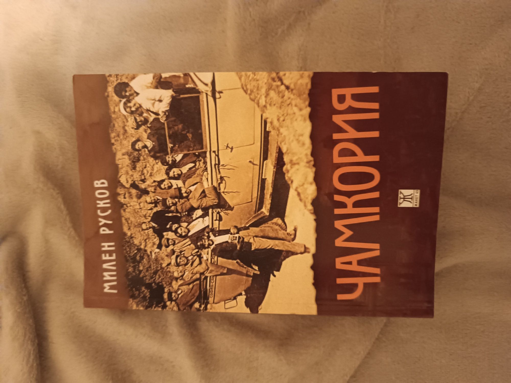 Чамкория-Милен Русков