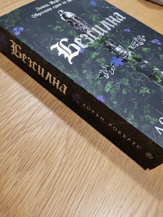 Безсилна ("Powerless") на Лорън Робъртс