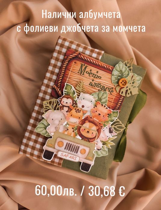 Налични албуми с фолиеви джобчета за момче за 100 снимки с р-р 10/15