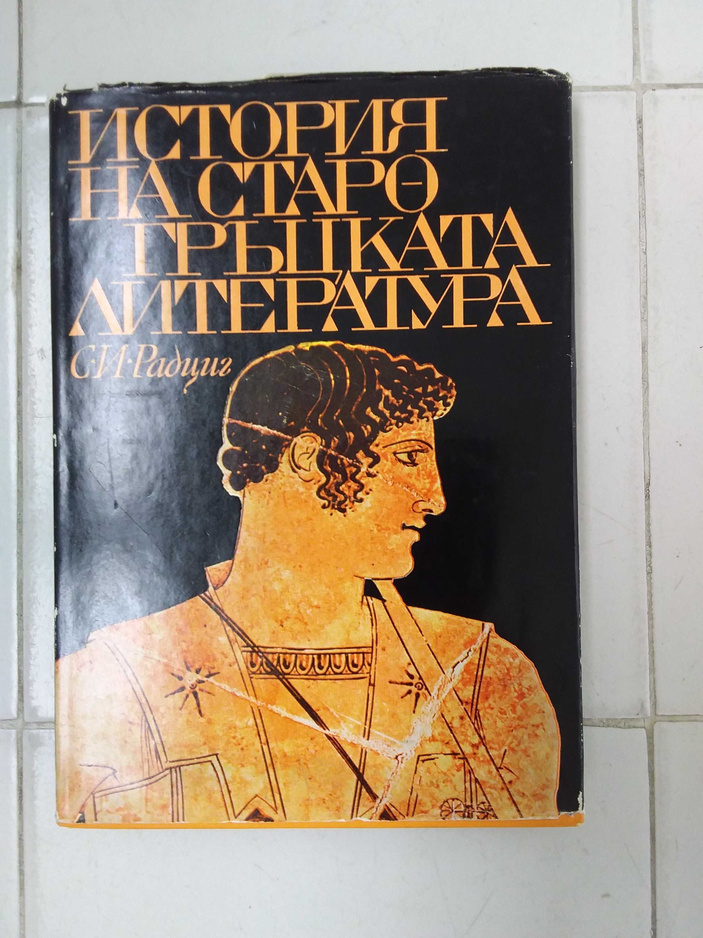 История на старогръцката литература- С.И. Радциг