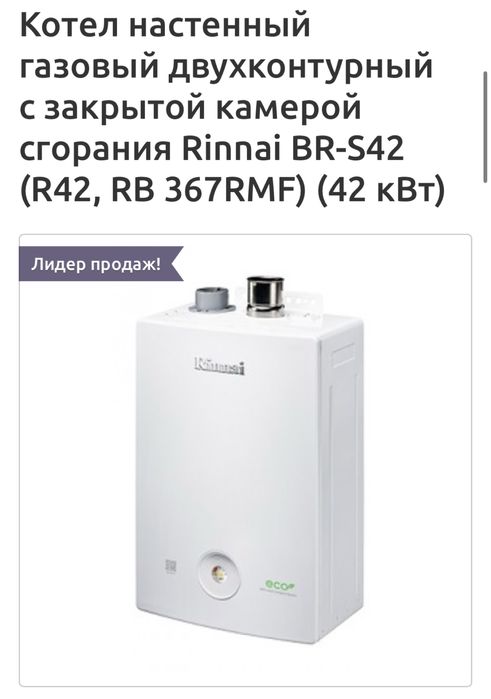 Газовый котел Rinnai 420 кв.м.