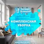 Клининговая компания  "Эксперт клининг"