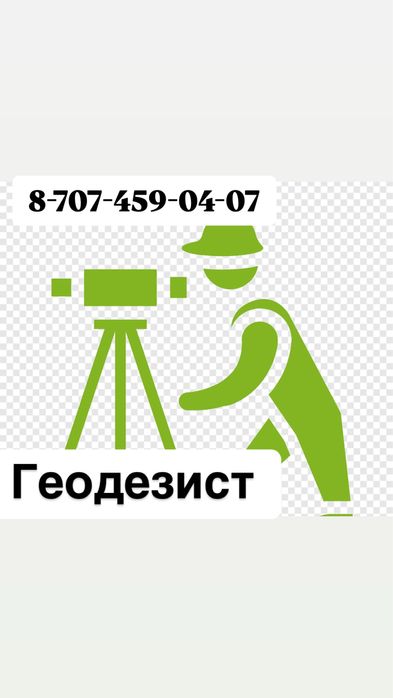 Услуги Геодезиста. Геодезист. Геодезическое сопровождение.