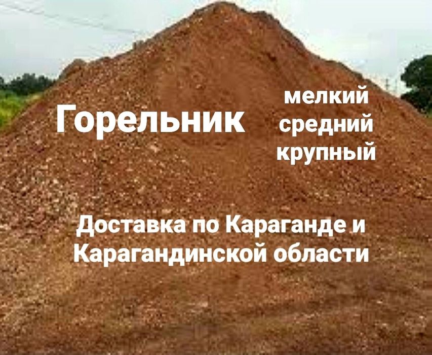 Доставка горельника доставка горелки горельник горелка г. Караганда