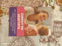 Книга Езикът на бебетата