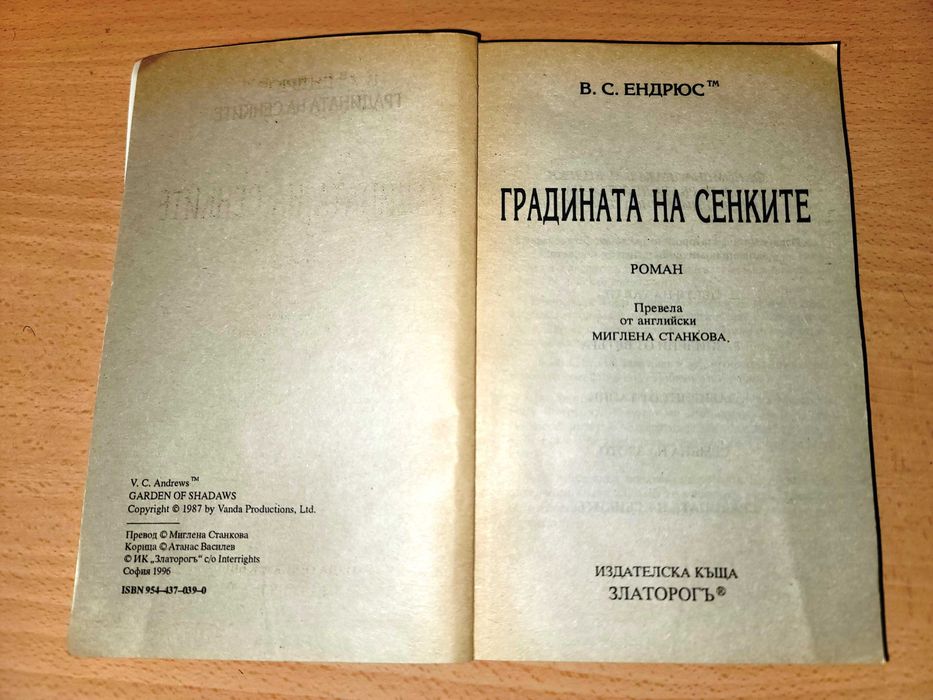 Градината на сенките  В. С. Ендрюс
