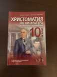 Христоматия за 10 клас