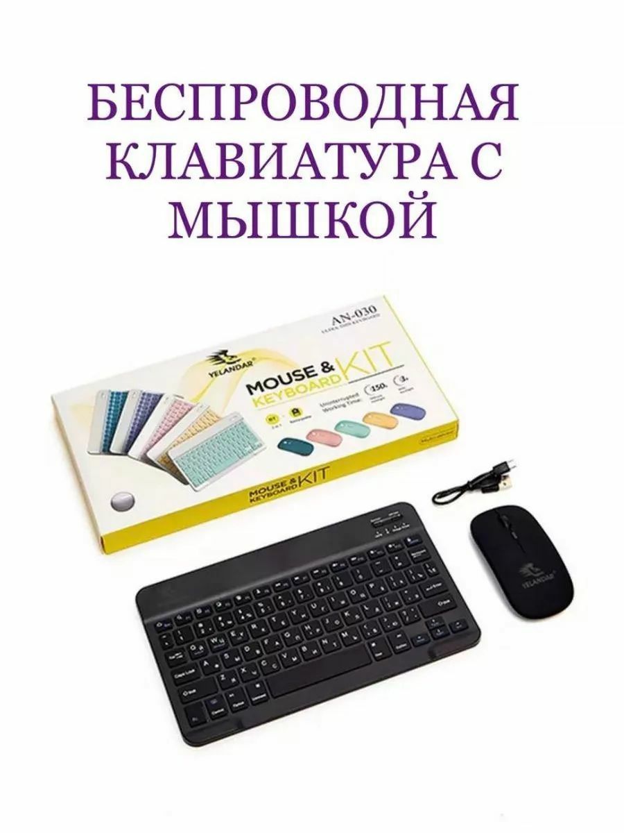 БЕПУЛ Доставка,Беспроводная bluetooth клавиатура с мышкой, klaviatura