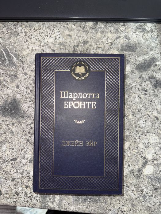 Продаю книгу «Джейн Эйр» Шарлотты Бронте, издательство Азбука.