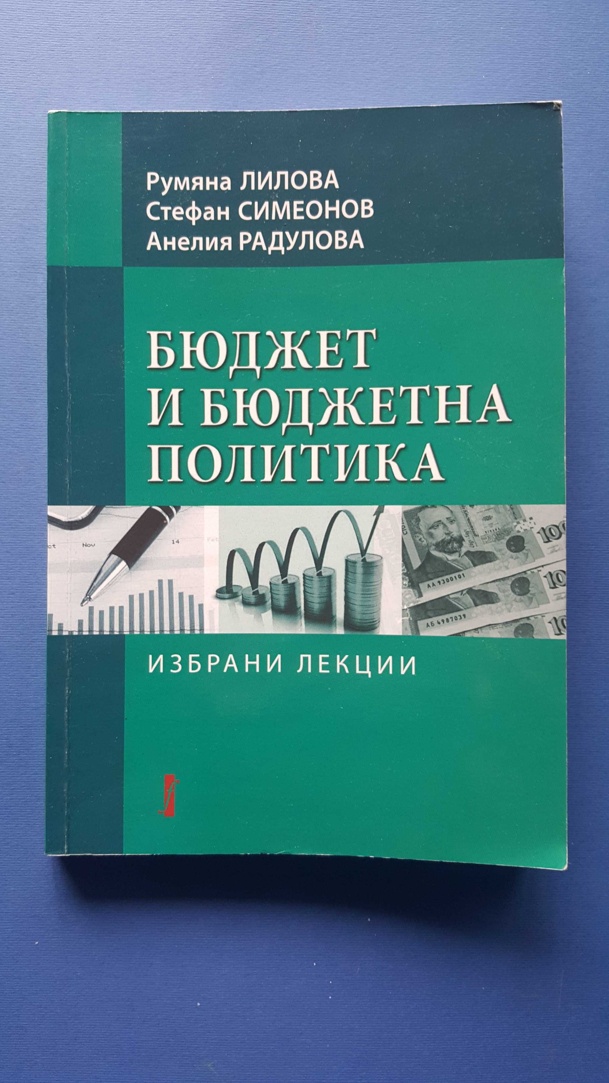 Бюджет и бюджетна политика - Избрани лекции