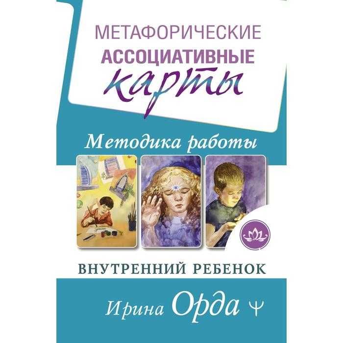 Метафорические Ассоциативные Карты Методика работы Орда Ирина