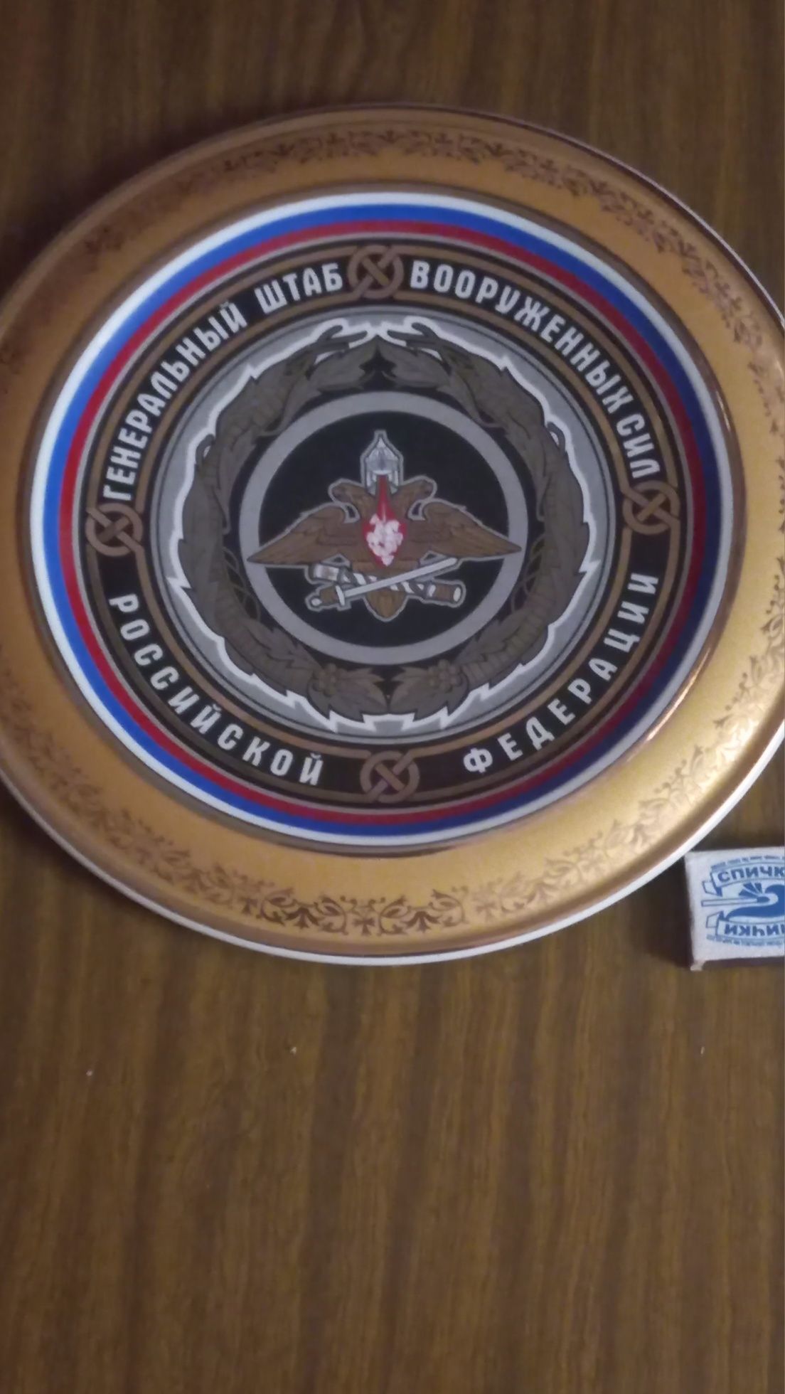 Коллекционный сувенир  Ген. Штаба В.С. РОССИИ .