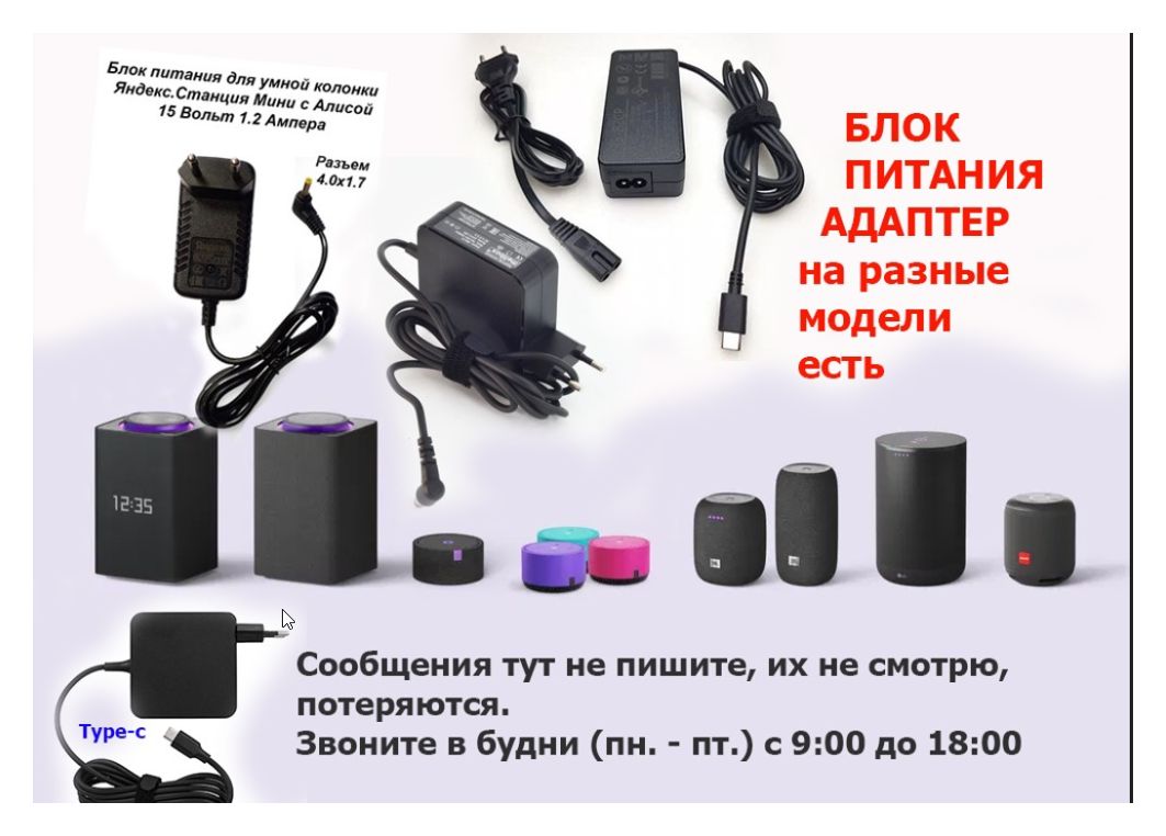 Сервис Центр, для Яндекс станций Алиса - блок питания, зарядка