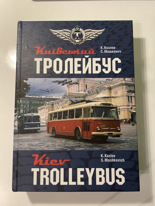 Книга "Киевски тролейбуси"