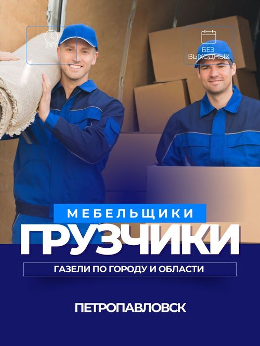 Грузчики Не дорого Услуги Грузчиков Газели