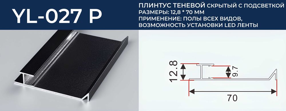 YL-027P/ Теневой плинтус скрытый с подсветкой! Размер: 12,8*70мм
