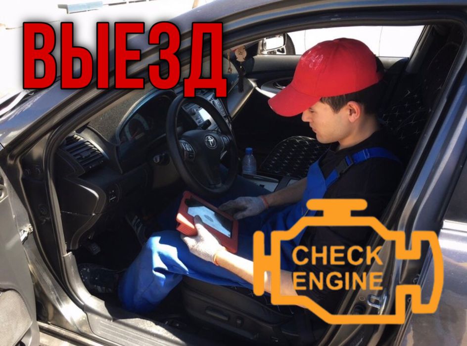 Компьютерная диагностика Алматы выезд