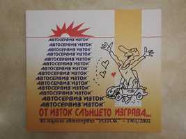 40 години автосервиз "Изток" - 1961-2001, Киркор Киразян