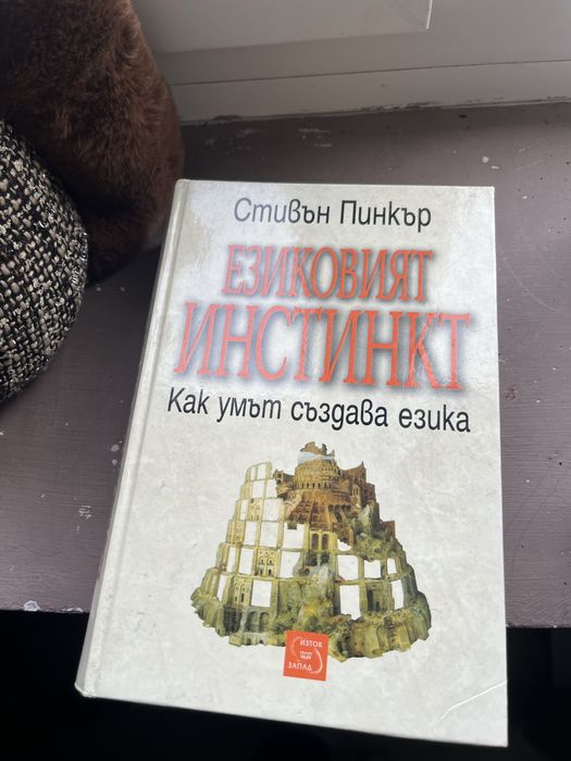 “Езиковият инстинкт” от Стивън Пинкър Pinker Language Instinct