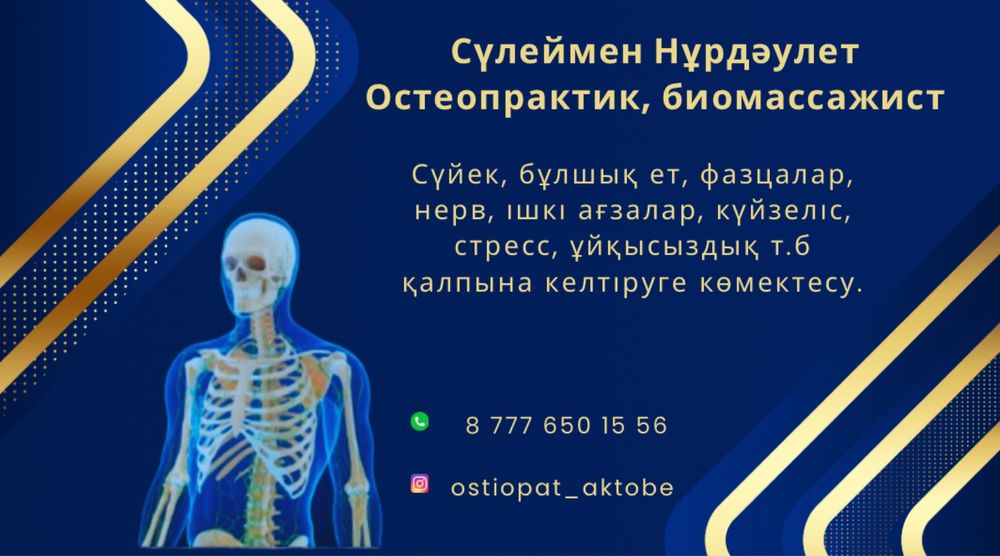 Остеопрактика Остеопат