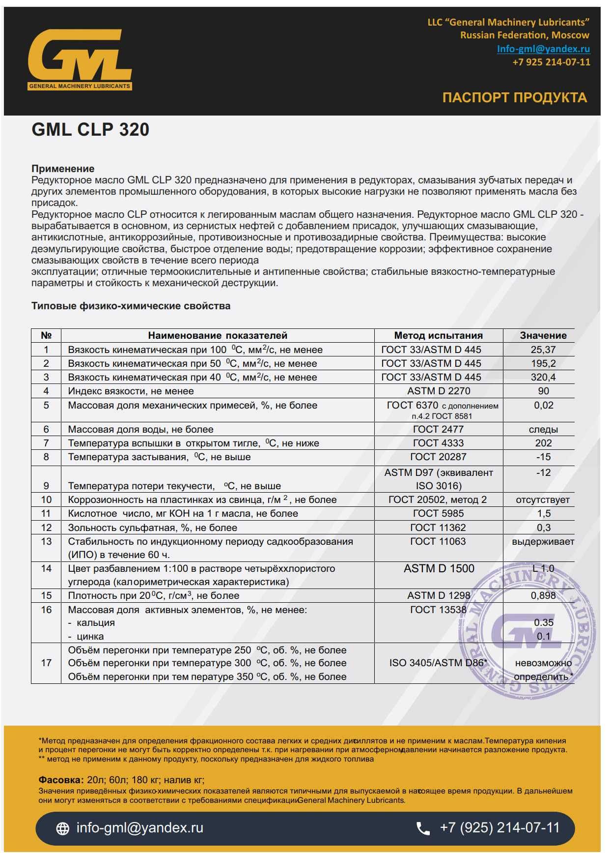 Редукторное масло GML CLP 320 (пр. Россия)