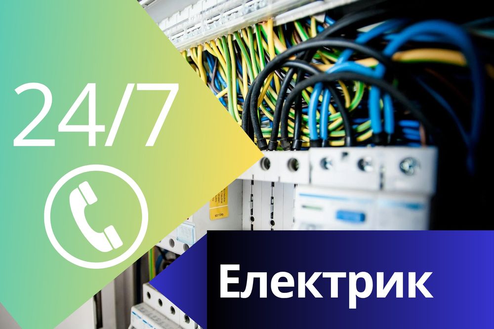 Elektrik Електрик