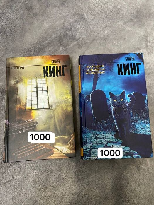 Стивен Кинг мизери и клатбище домашних животных