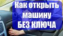 Mashina ochish 24/7 moshina ochish xizmati