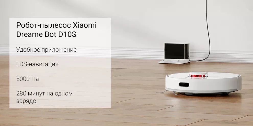 Робот-пылесос Xiaomi Dreame D10S