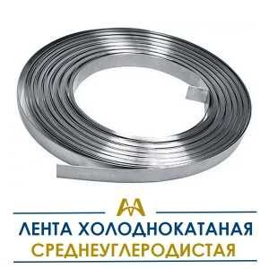 Лента холоднокатаная среднеуглеродистая. Только оптом.  В наличии