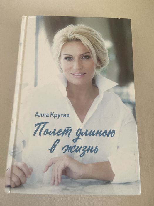 Алла Крутая Полет длиною в жизнь