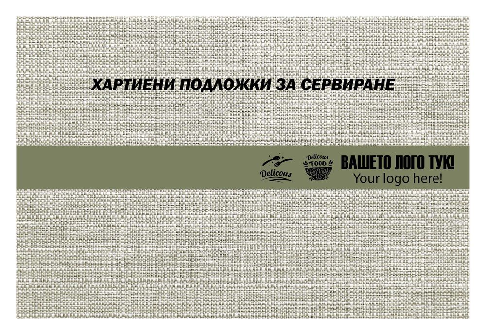 Меню и подложки-Изработка на менюта и Подложки за сервиране от хартия