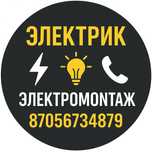 Электрик в Актау  | Электромонтажные работы любой сложности