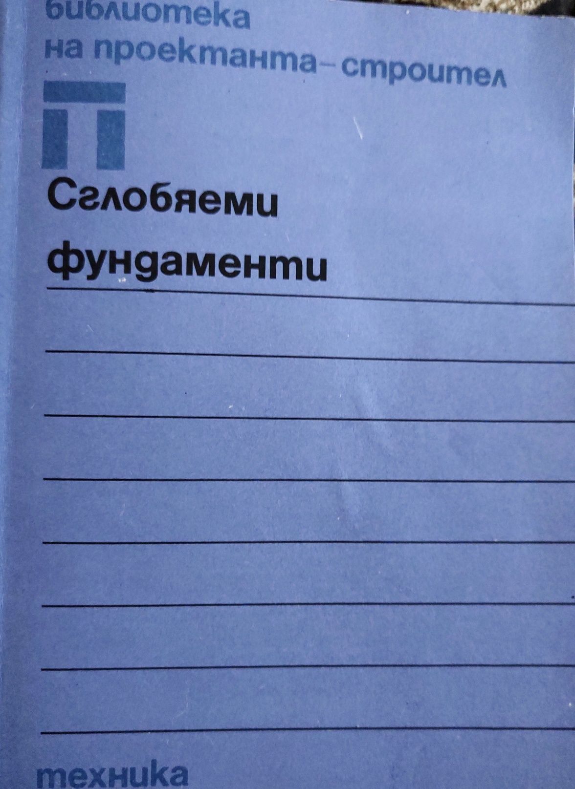 Сглобяеми Фундаменти / Веселин Венков, Енчо Балушев, Никола Игнатиев..