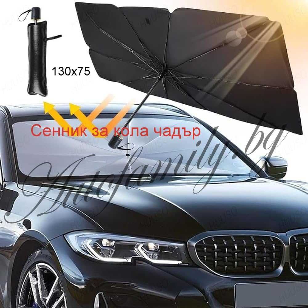 Чадър-сенник за автомобил 130х75см с кожен калъф SunShade