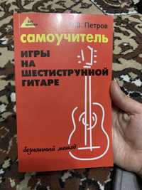 самоучитель игры на гитаре,покупала в Москве