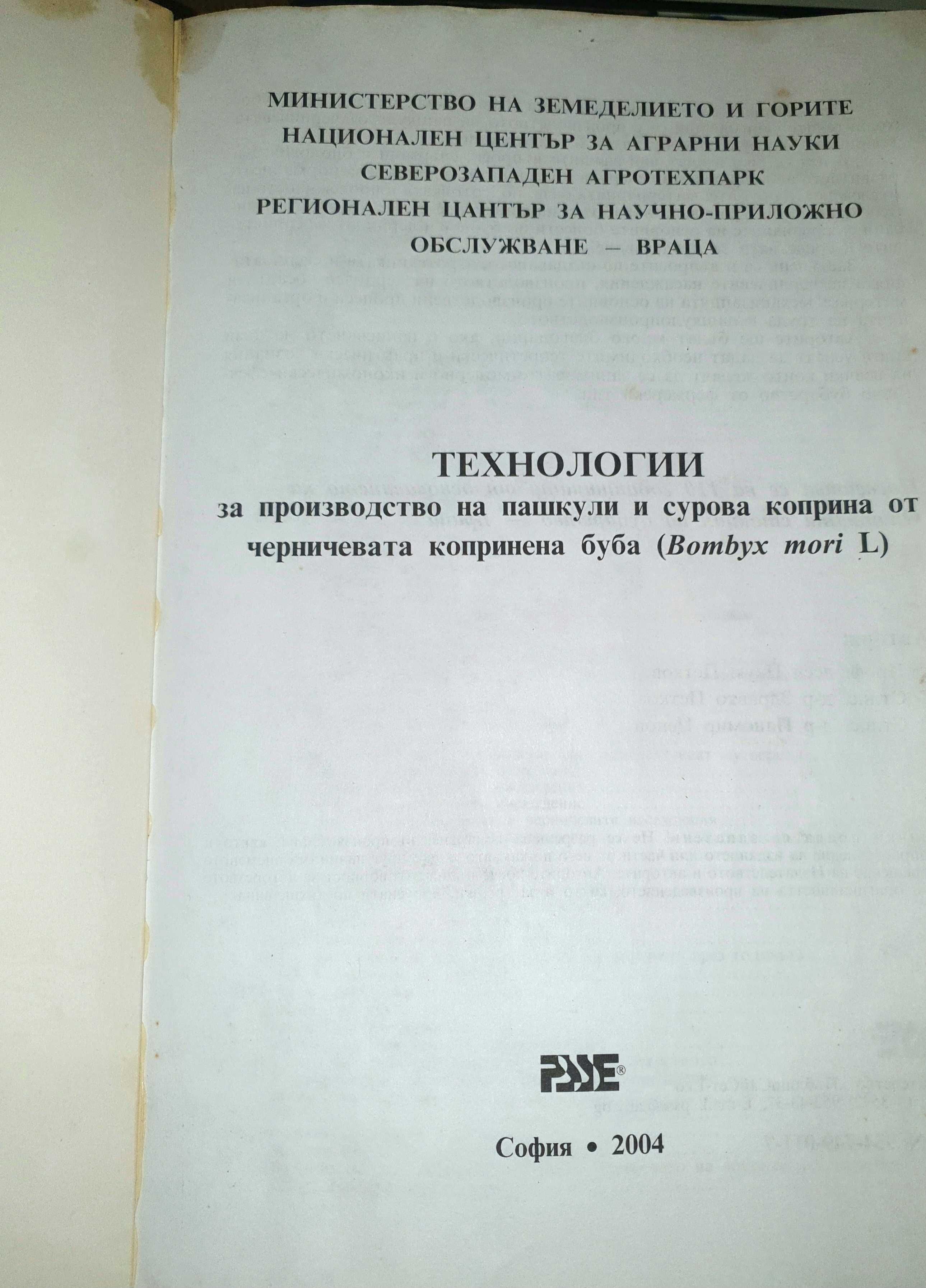 Технологии за производство на пашкули и сурова коприна черничева буба