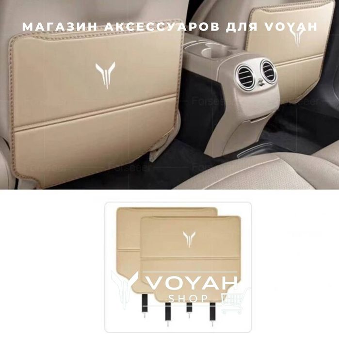 Оригинальная защита для сиденья Voyah от «VoyahShop»